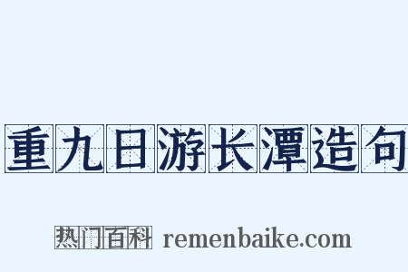 重九日游长潭造句是什么意思的图片
